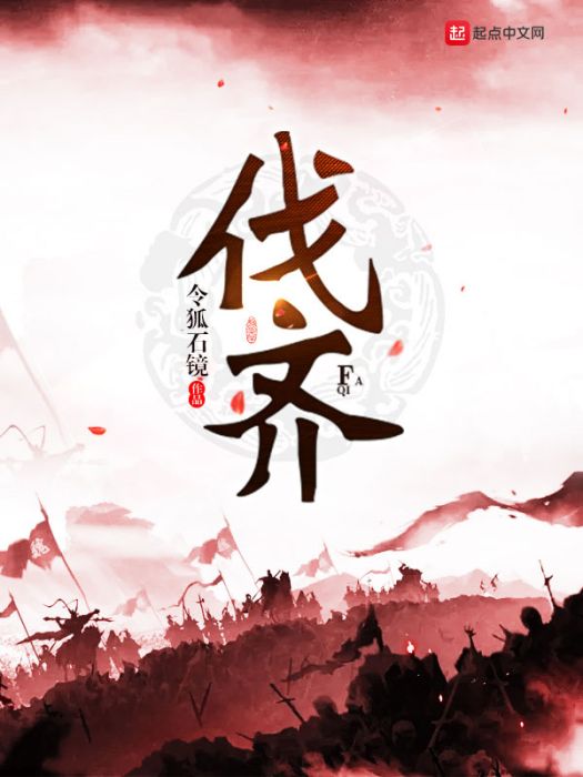 伐齊 伐齊