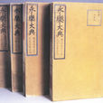 永樂大典(文獻大成) 永樂大典(文獻大成)