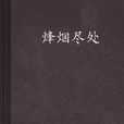 烽煙盡處(小說名稱) 烽煙盡處(小說名稱)