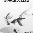 殺手逆天狂妃 殺手逆天狂妃