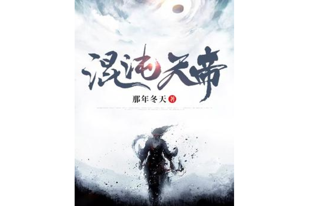 混沌天帝(那年冬天所著小說) 混沌天帝(那年冬天所著小說)
