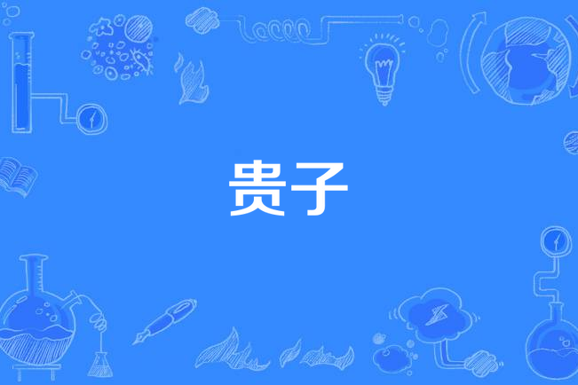 貴子(漢語詞語) 貴子(漢語詞語)