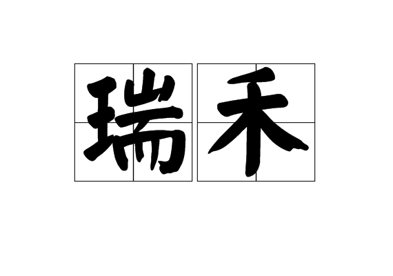瑞禾 瑞禾
