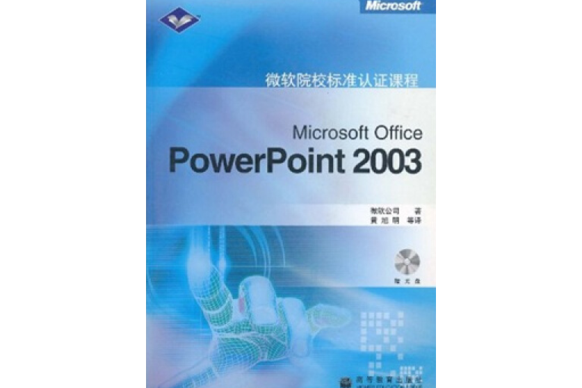 Microsoft Office PowerPoint 2003(2006年高等教育出版社出版的圖書) Microsoft Office PowerPoint 2003(2006年高等教育出版社出版的圖書)
