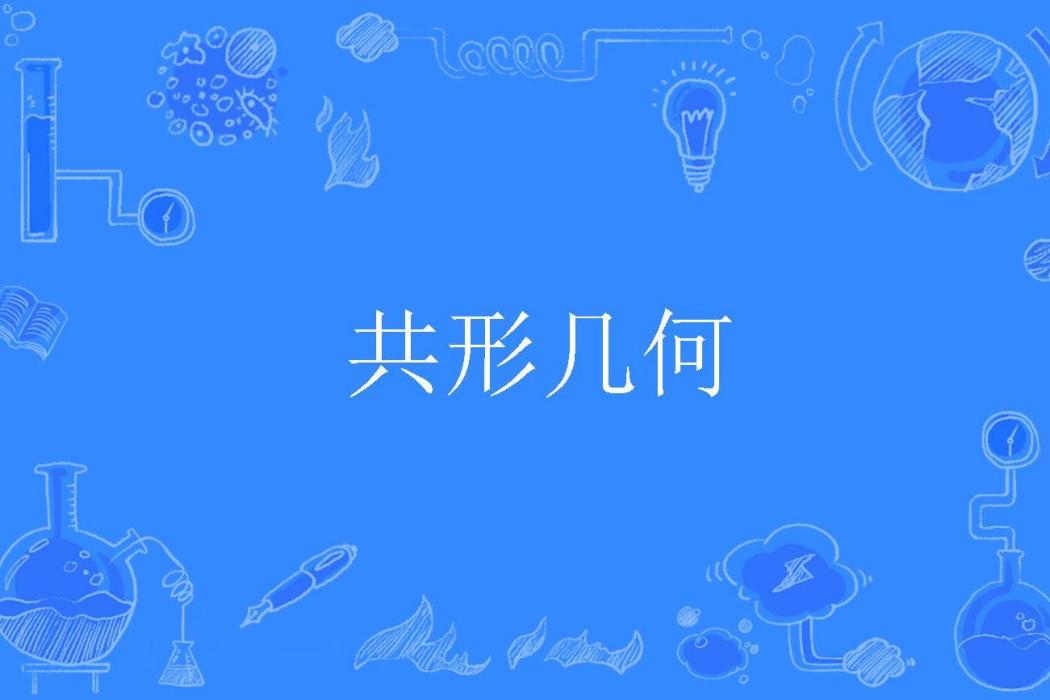 共形幾何 共形幾何
