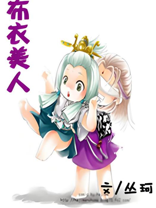 布衣美人 布衣美人