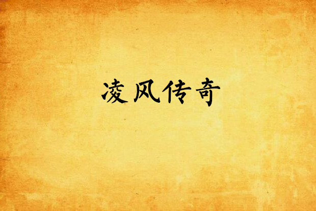 凌風傳奇 凌風傳奇