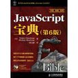 JavaScript寶典 JavaScript寶典