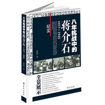 八年抗戰中的蔣介石1937-1945