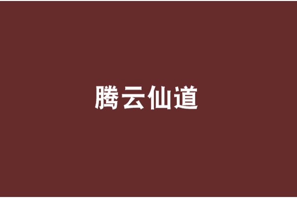 騰雲仙道