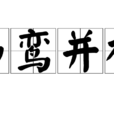 梟鸞並棲 梟鸞並棲