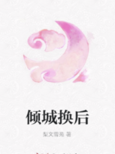 傾城換後 傾城換後