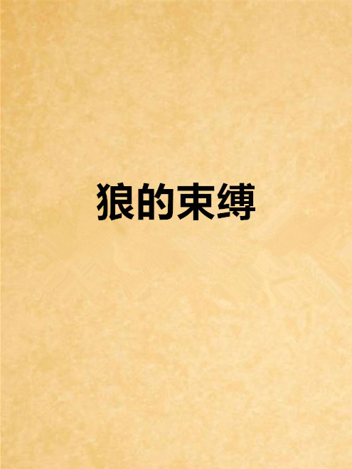 狼的束縛