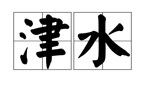 津水