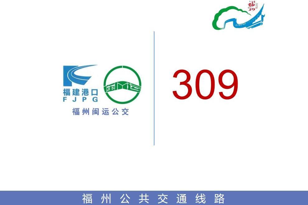 福州公交309路 福州公交309路