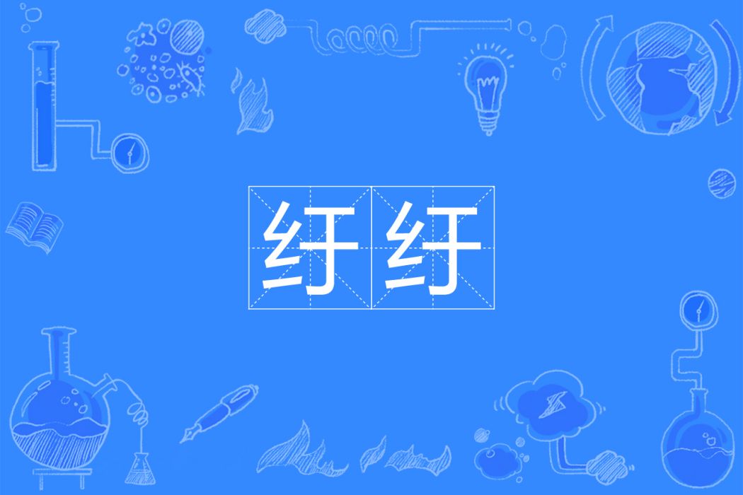 紆紆 紆紆