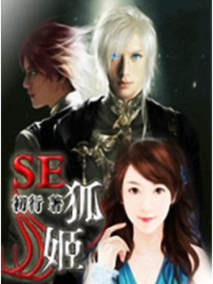 SE狐姬 SE狐姬