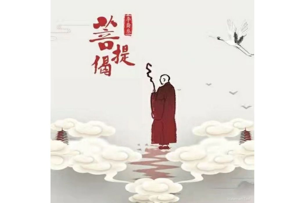 菩提偈(李裔叄演唱的歌曲) 菩提偈(李裔叄演唱的歌曲)