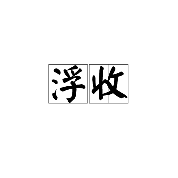 浮收 浮收