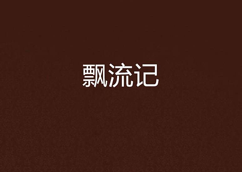 飄流記 飄流記