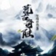 荒古奇陸 荒古奇陸