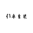 引車賣漿 引車賣漿