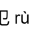 入犯 入犯