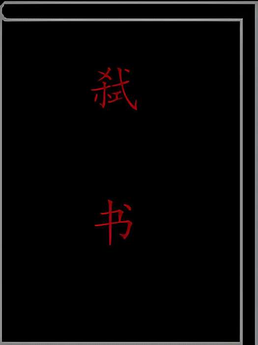 弒書 弒書