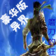 豪華版異界 豪華版異界