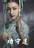 功守道(2017年馬雲主演的微電影)
