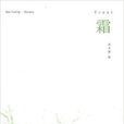 霜(高玉凝著小說) 霜(高玉凝著小說)