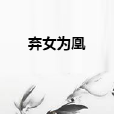 棄女為凰 棄女為凰