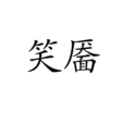 笑靨(漢字詞語) 笑靨(漢字詞語)