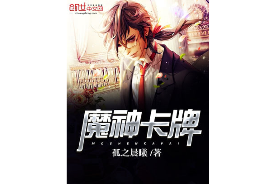 魔神卡牌 魔神卡牌