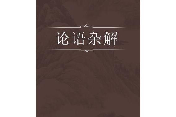 論語雜解 論語雜解