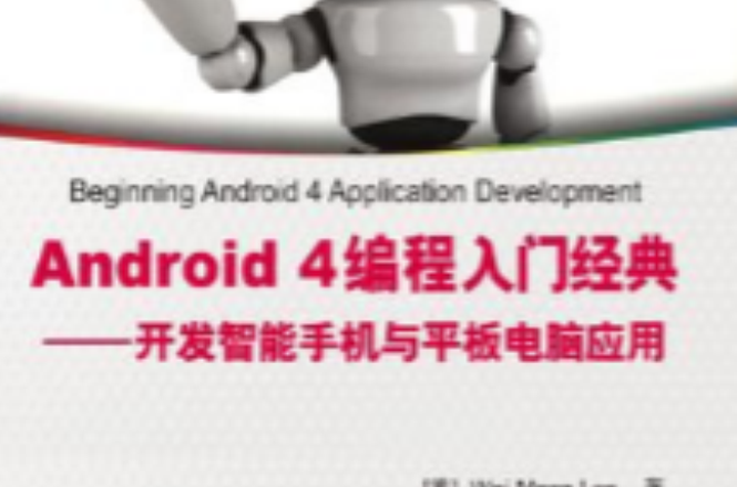 Android 4編程入門經典