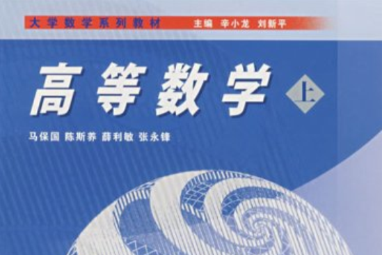 高等數學(馬保國創作的圖書) 高等數學(馬保國創作的圖書)