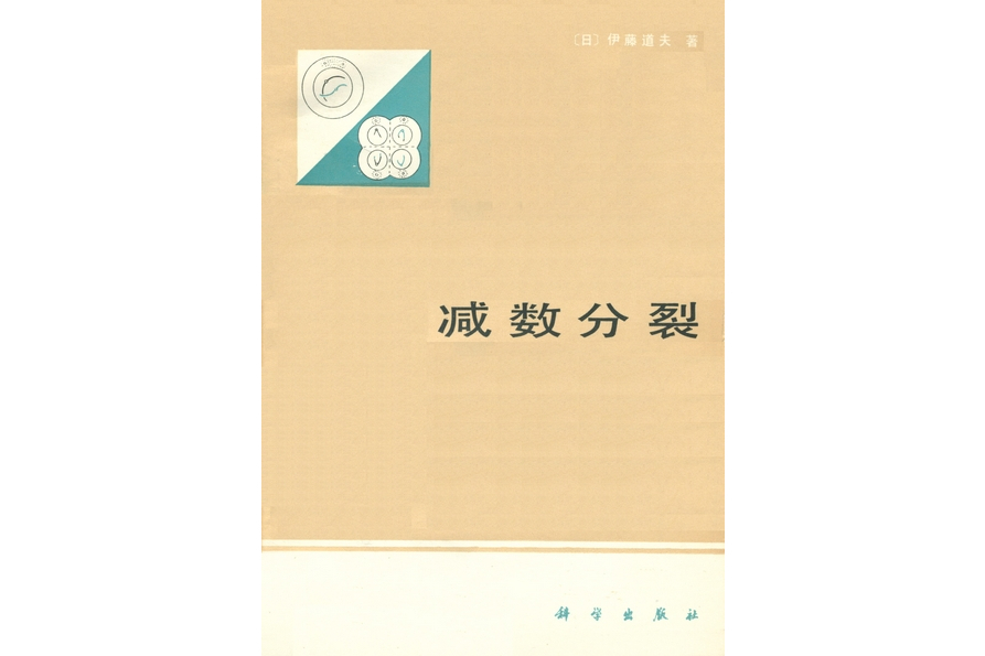 減數分裂(1979年科學出版社出版的圖書) 減數分裂(1979年科學出版社出版的圖書)