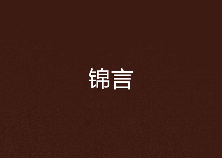 錦言