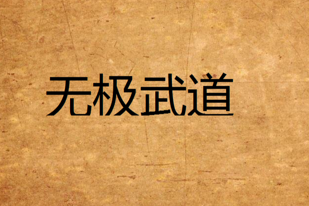 無極武道