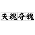 失魂奪魄