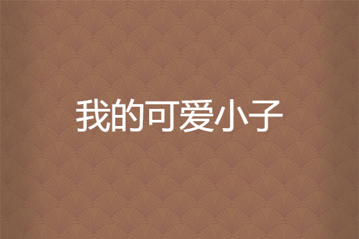 我的可愛小子 我的可愛小子