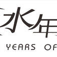 似水年華(品牌女裝) 似水年華(品牌女裝)