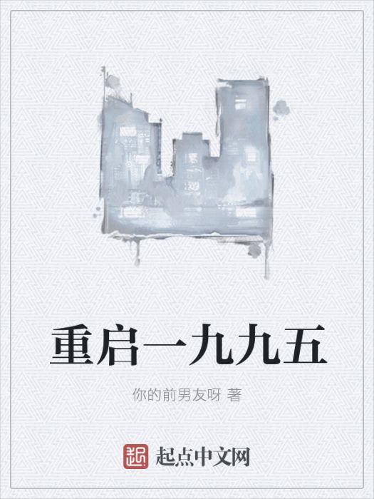 重啟一九九五 重啟一九九五