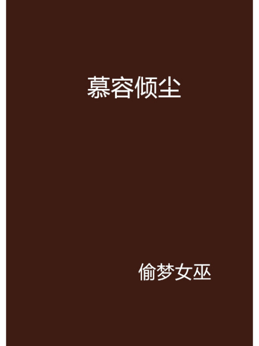 慕容傾塵 慕容傾塵