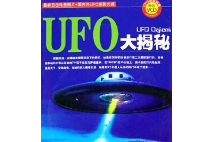 UFO大揭秘 UFO大揭秘