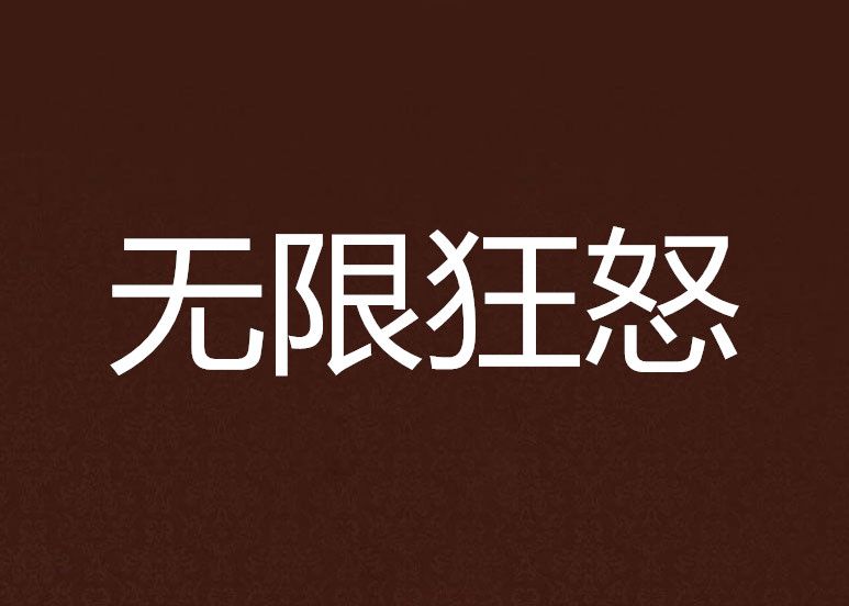 無限狂怒 無限狂怒