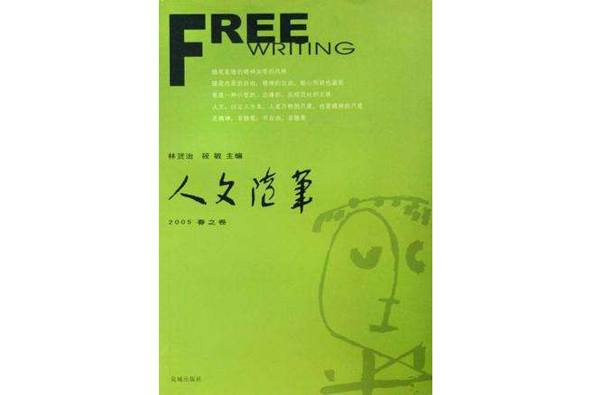 人文隨筆 人文隨筆