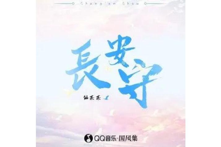 長安守 長安守