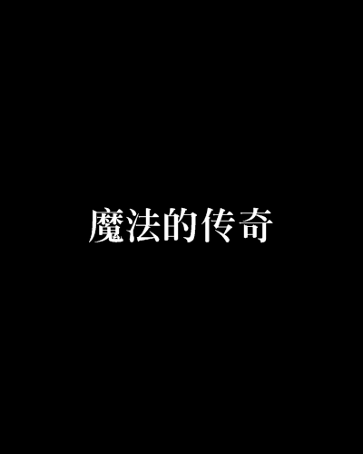 魔法的傳奇 魔法的傳奇